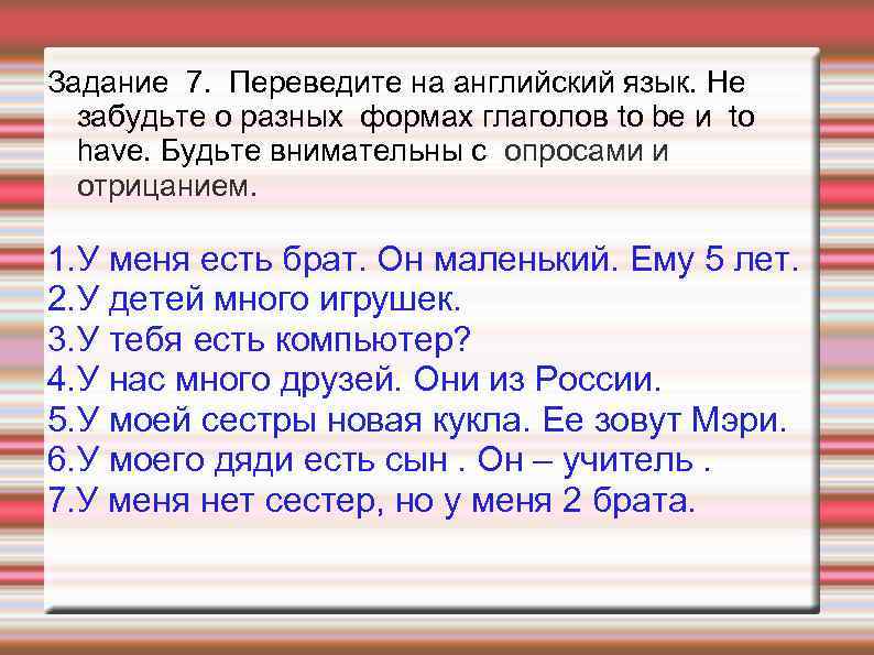 Задание 7. Переведите на английский язык. Не забудьте о разных формах глаголов to be