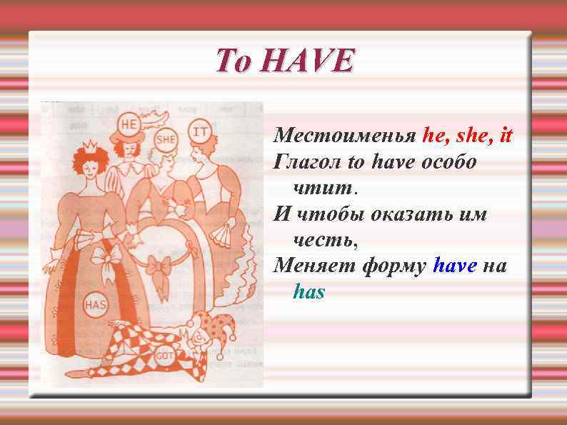 To HAVE Местоименья he, she, it Глагол to have особо чтит. И чтобы оказать