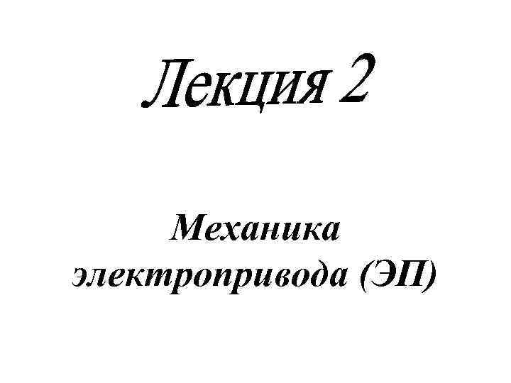 Механика электропривода (ЭП) 