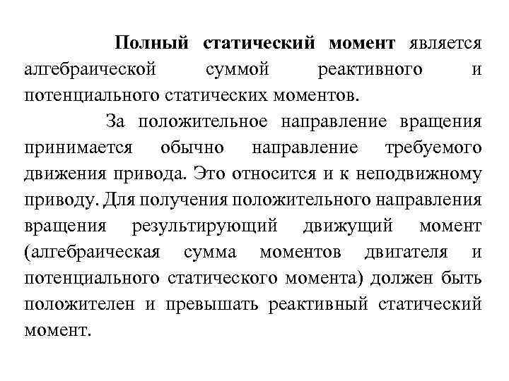 Полный статический момент является алгебраической суммой реактивного и потенциального статических моментов. За положительное направление