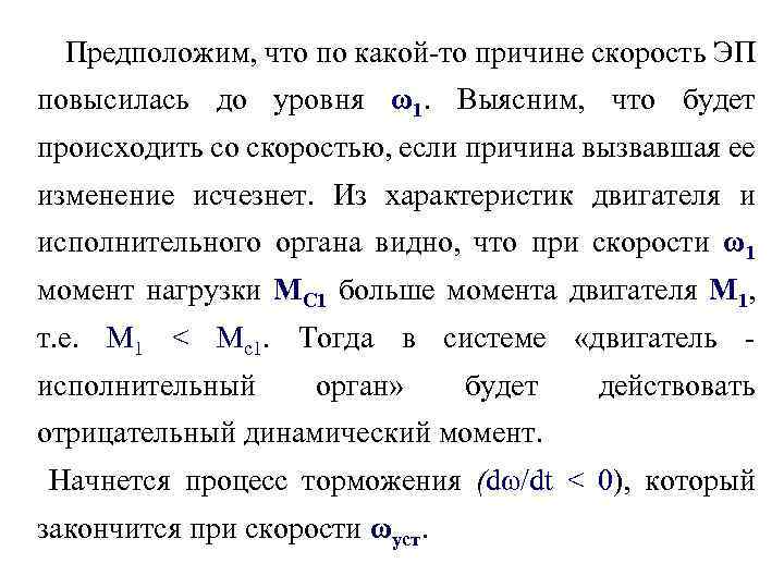 Предположим, что по какой-то причине скорость ЭП повысилась до уровня ω1. Выясним, что будет