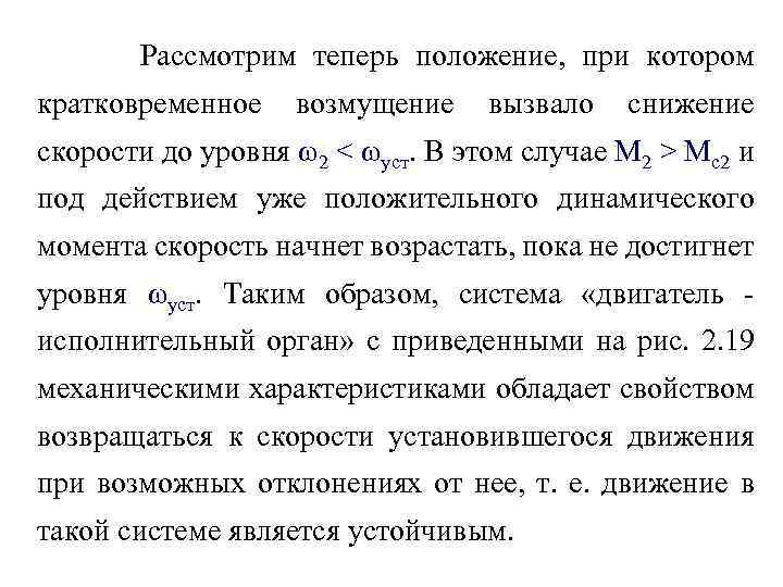 Рассмотрим теперь положение, при котором кратковременное возмущение вызвало снижение скорости до уровня ω2 <