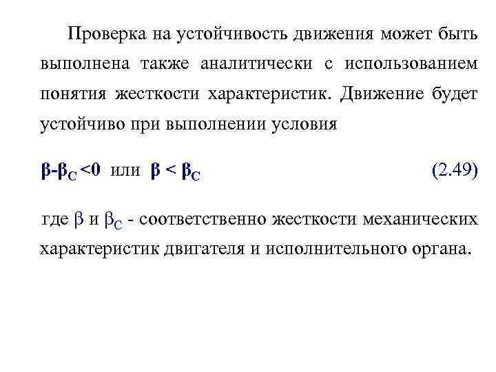 Проверка на устойчивость движения может быть выполнена также аналитически с использованием понятия жесткости характеристик.