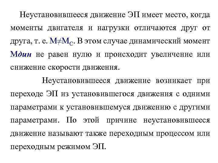 Неустановившееся движение ЭП имеет место, когда моменты двигателя и нагрузки отличаются друг от друга,