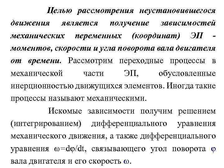 Целью рассмотрения неустановившегося движения является получение зависимостей механических переменных (координат) ЭП моментов, скорости и