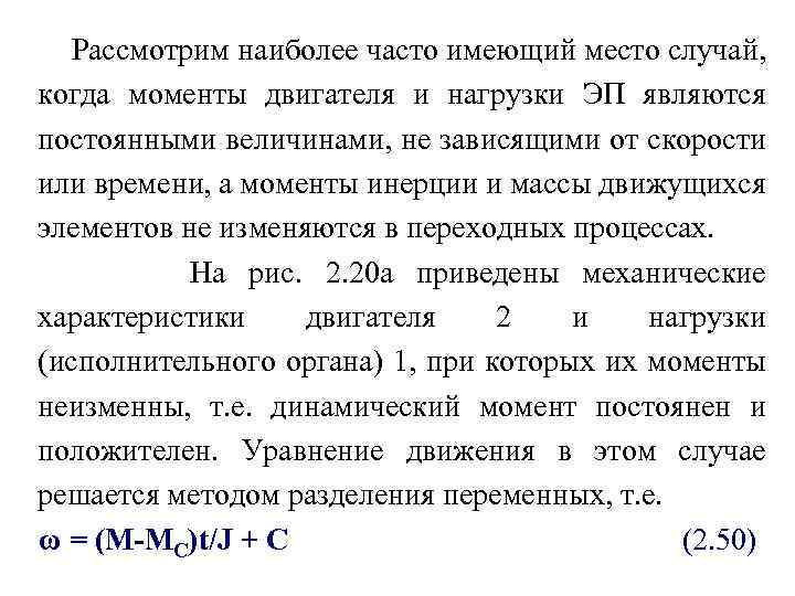 Рассмотрим наиболее часто имеющий место случай, когда моменты двигателя и нагрузки ЭП являются постоянными