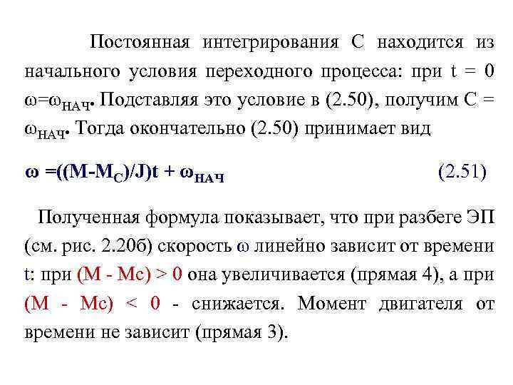 Постоянная интегрирования С находится из начального условия переходного процесса: при t = 0 ω=ωНАЧ.