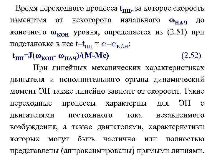 Время переходного процесса t. ПП, за которое скорость изменится от некоторого начального ωНАЧ до