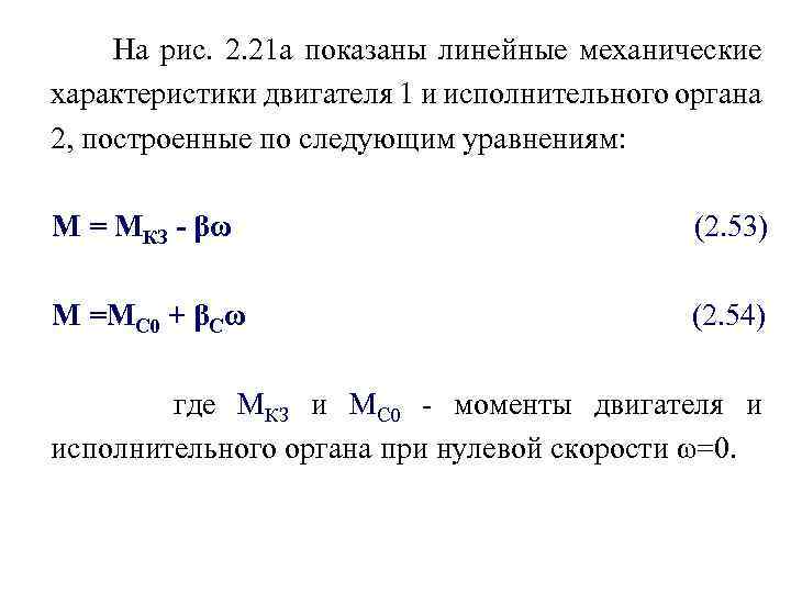 На рис. 2. 21 а показаны линейные механические характеристики двигателя 1 и исполнительного органа