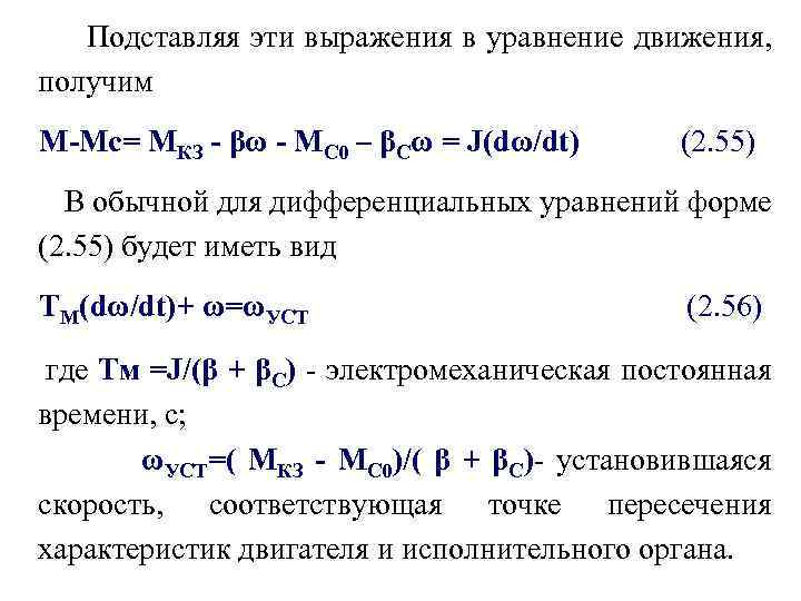Подставляя эти выражения в уравнение движения, получим М-Мс= МКЗ - βω - МС 0