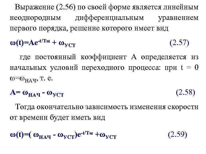 Выражение (2. 56) по своей форме является линейным неоднородным дифференциальным уравнением первого порядка, решение