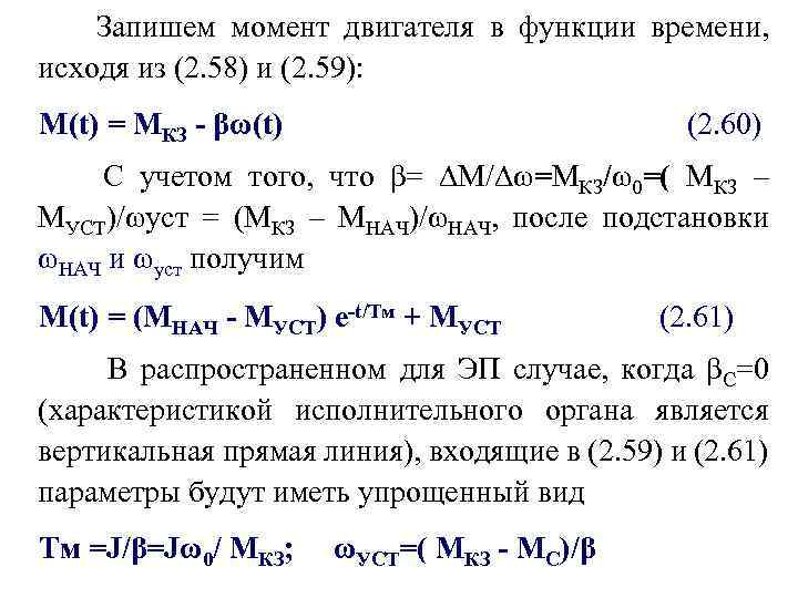 Запишем момент двигателя в функции времени, исходя из (2. 58) и (2. 59): М(t)