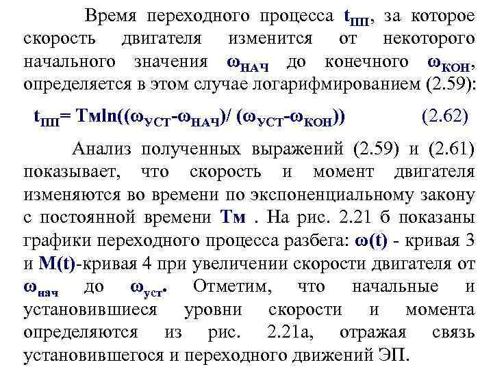 Время переходного процесса t. ПП, за которое скорость двигателя изменится от некоторого начального значения