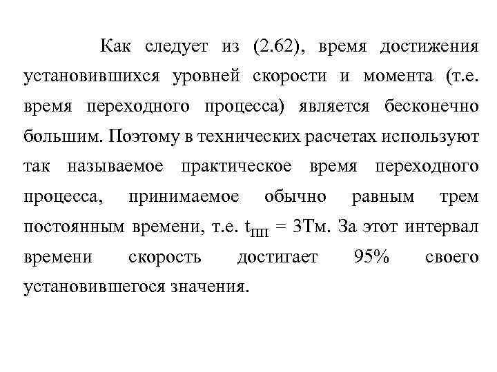 Как следует из (2. 62), время достижения установившихся уровней скорости и момента (т. е.