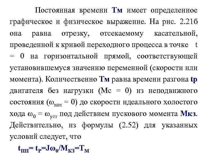 Постоянная времени Тм имеет определенное графическое и физическое выражение. На рис. 2. 21 б