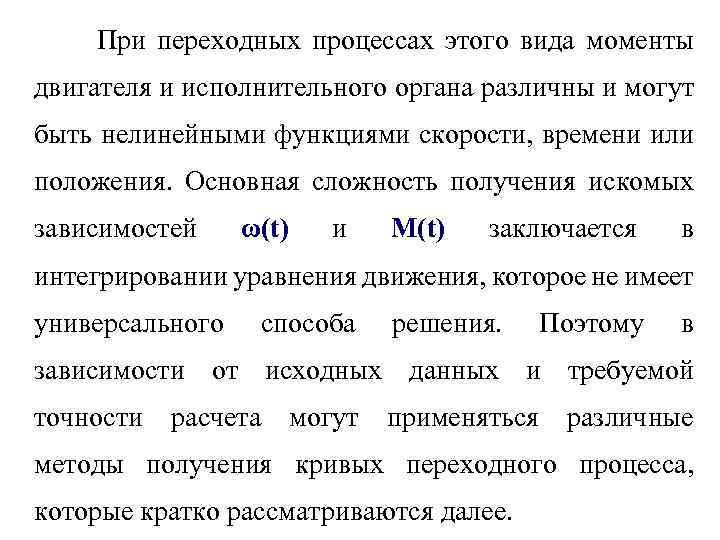 При переходных процессах этого вида моменты двигателя и исполнительного органа различны и могут быть