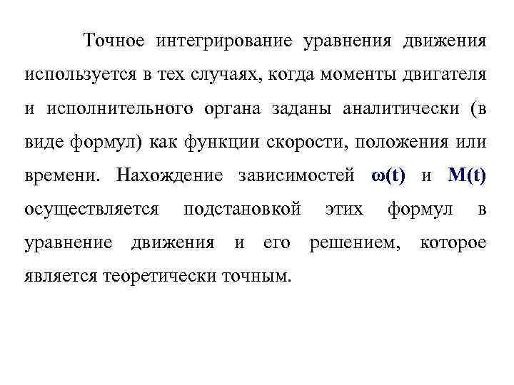 Точное интегрирование уравнения движения используется в тех случаях, когда моменты двигателя и исполнительного органа