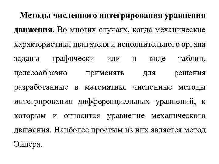 Методы численного интегрирования уравнения движения. Во многих случаях, когда механические характеристики двигателя и исполнительного