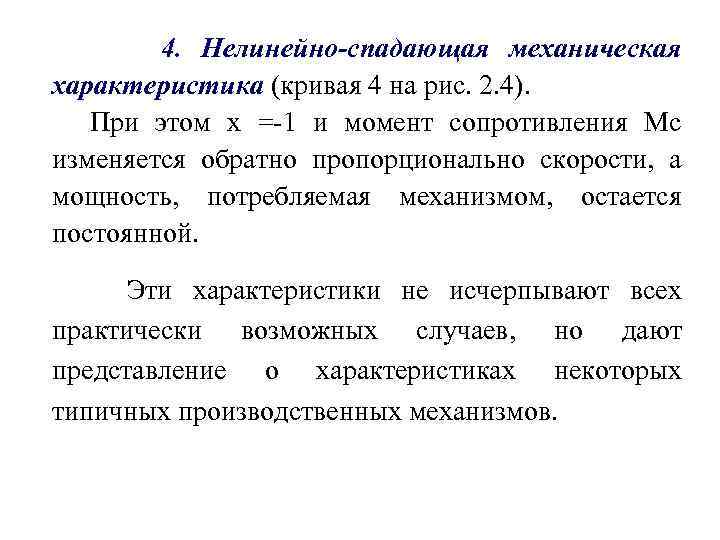 4. Нелинейно-спадающая механическая характеристика (кривая 4 на рис. 2. 4). При этом х =-1