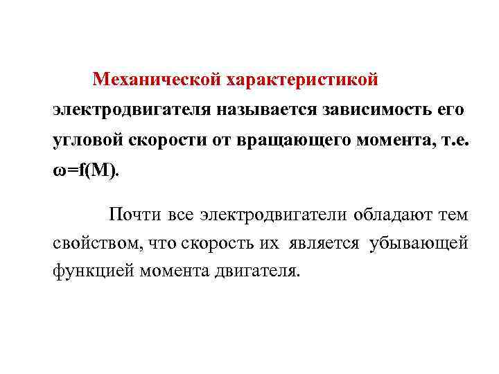 Механической характеристикой электродвигателя называется зависимость его угловой скорости от вращающего момента, т. е. ω=f(M).
