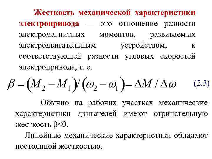 Механическая жесткость. Жесткость механической характеристики ДПТ. Жесткость механической характеристики электродвигателя. Жесткость электропривода формула. Жесткость естественной механической характеристики.