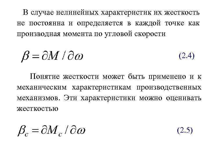 В случае нелинейных характеристик их жесткость не постоянна и определяется в каждой точке как