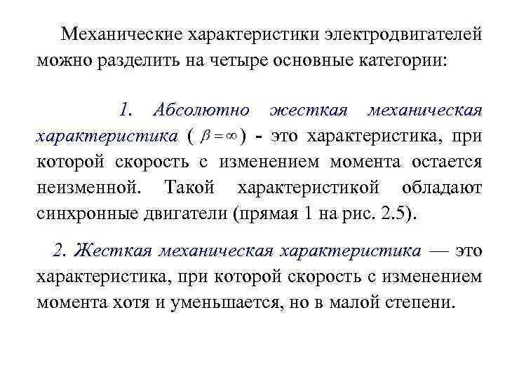 Механические характеристики электродвигателей можно разделить на четыре основные категории: 1. Абсолютно жесткая механическая характеристика