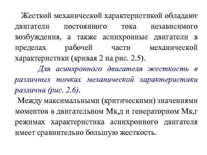 Жесткой механической характеристикой обладают двигатели постоянного тока независимого возбуждения, а также асинхронные двигатели в