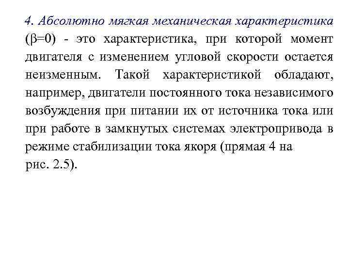 4. Абсолютно мягкая механическая характеристика (β=0) - это характеристика, при которой момент двигателя с