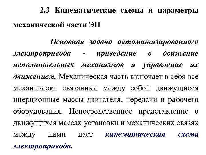 2. 3 Кинематические схемы и параметры механической части ЭП Основная задача автоматизированного электропривода -
