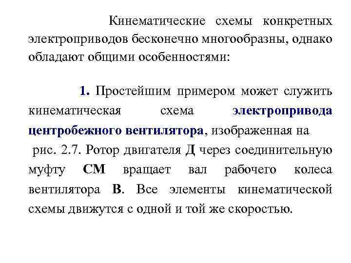 Кинематические схемы конкретных электроприводов бесконечно многообразны, однако обладают общими особенностями: 1. Простейшим примером может