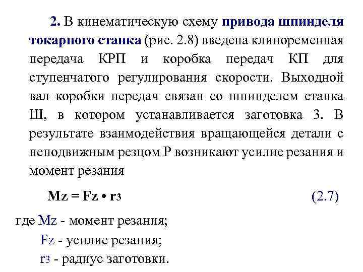 2. В кинематическую схему привода шпинделя токарного станка (рис. 2. 8) введена клиноременная передача