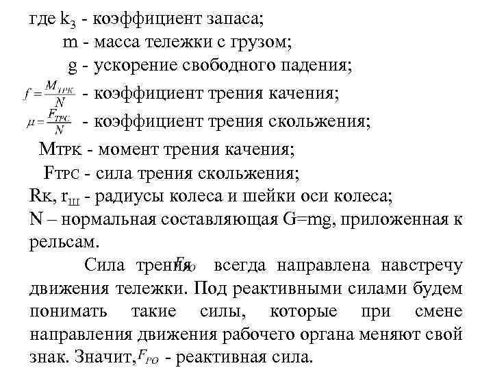 где k 3 - коэффициент запаса; m - масса тележки с грузом; g -