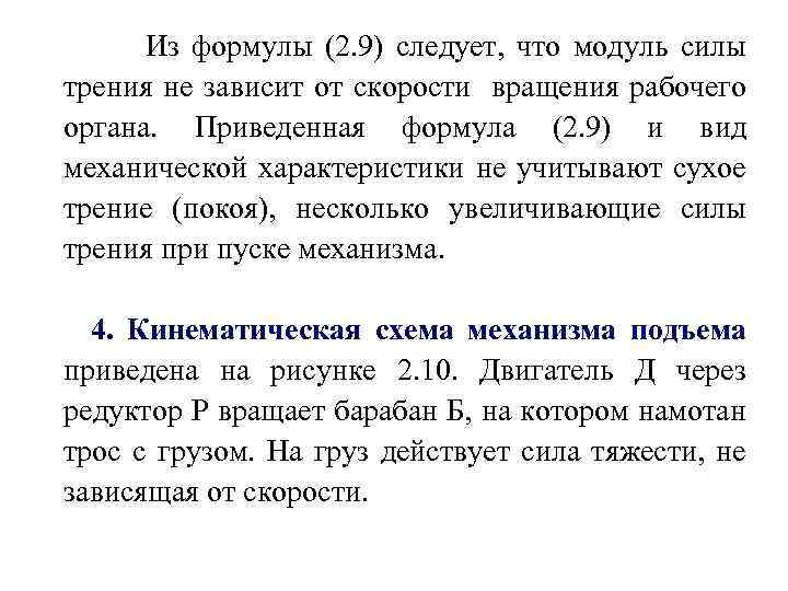 Из формулы (2. 9) следует, что модуль силы трения не зависит от скорости вращения