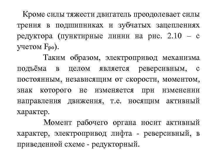 Кроме силы тяжести двигатель преодолевает силы трения в подшипниках и зубчатых зацеплениях редуктора (пунктирные