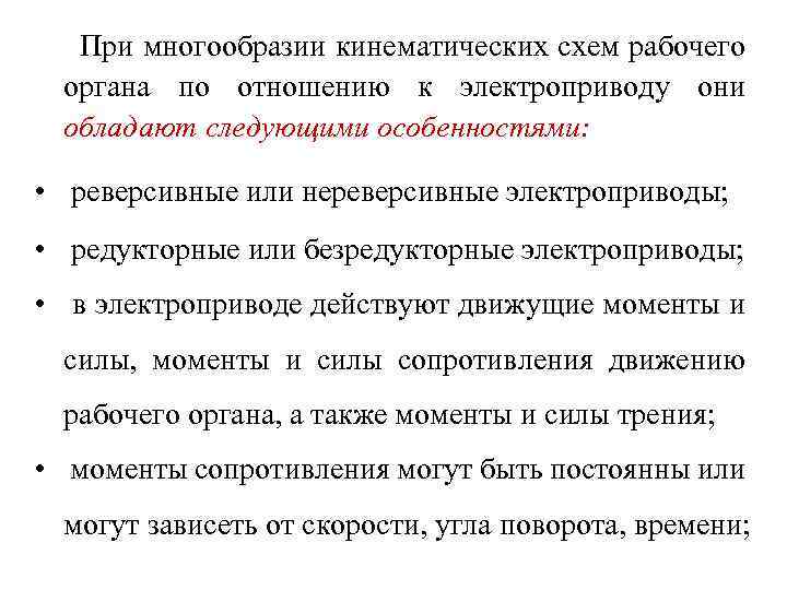 При многообразии кинематических схем рабочего органа по отношению к электроприводу они обладают следующими особенностями: