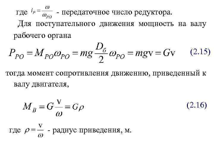 Передаточное число редуктора. Радиус приведения к валу двигателя. Формула передаточного числа через моменты. Мощность и передаточное число.