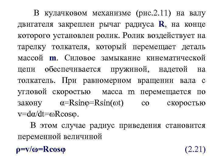 В кулачковом механизме (рис. 2. 11) на валу двигателя закреплен рычаг радиуса R, на