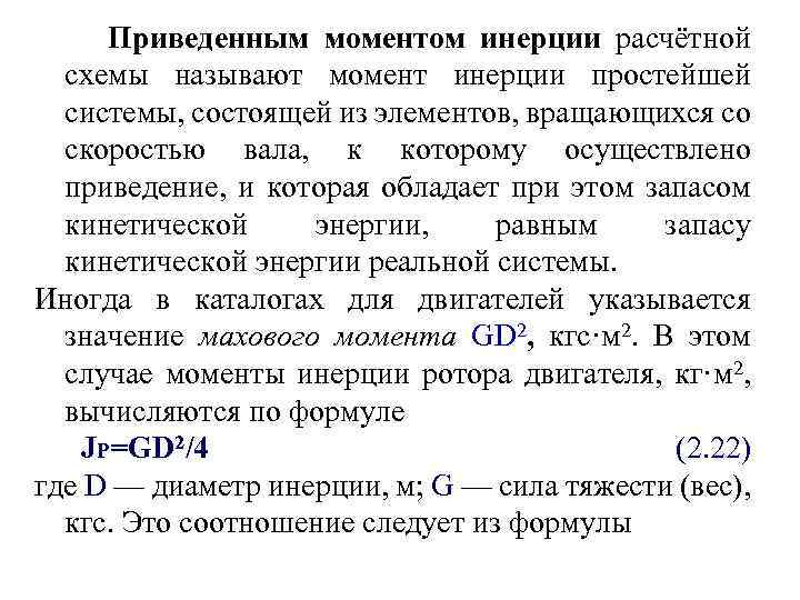 Информацию в настоящий момент называют. Приведенный момент инерции электропривода. Приведенный момент инерции системы. Приведенный момент инерции электропривода формула. Приведенный момент инерции для звена.