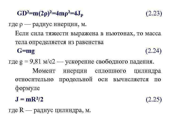 GD 2=m(2ρ)2=4 mρ2=4 JP (2. 23) где ρ — радиус инерции, м. Если сила