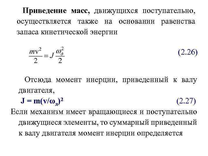 Масса движущейся системы