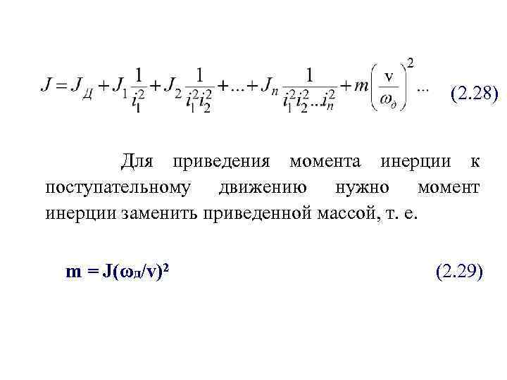(2. 28) Для приведения момента инерции к поступательному движению нужно момент инерции заменить приведенной