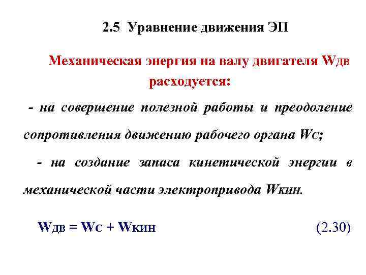 2. 5 Уравнение движения ЭП Механическая энергия на валу двигателя WДВ расходуется: - на