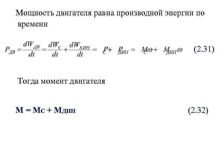 Мощность двигателя равна производной энергии по времени (2. 31) Тогда момент двигателя М =