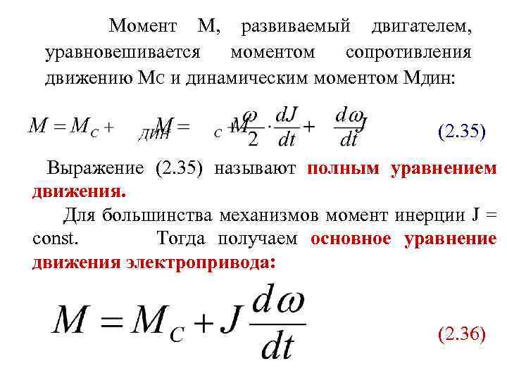 Момент механизма