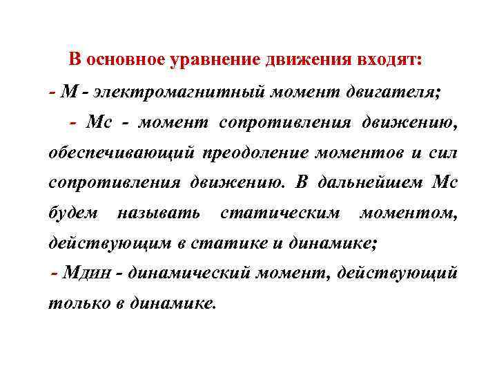 В основное уравнение движения входят: - М - электромагнитный момент двигателя; - Мс -
