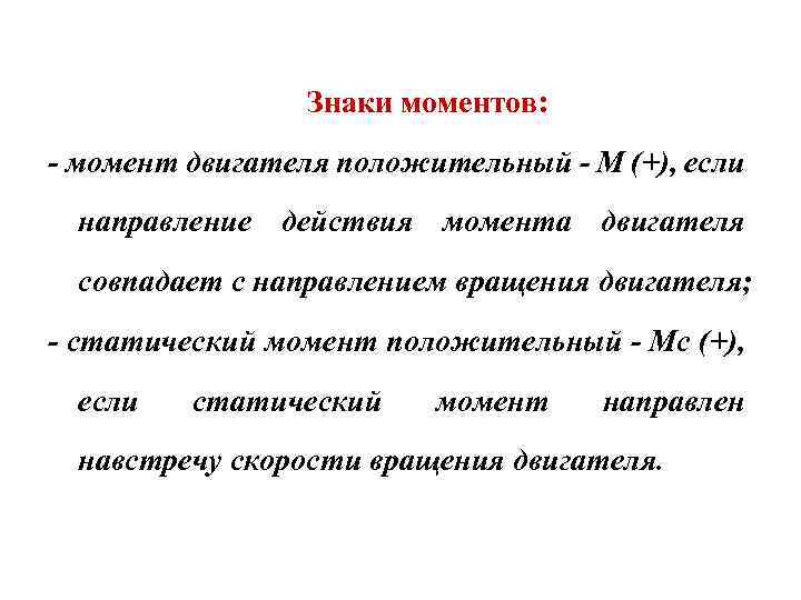 Знаки моментов: - момент двигателя положительный - М (+), если направление действия момента двигателя