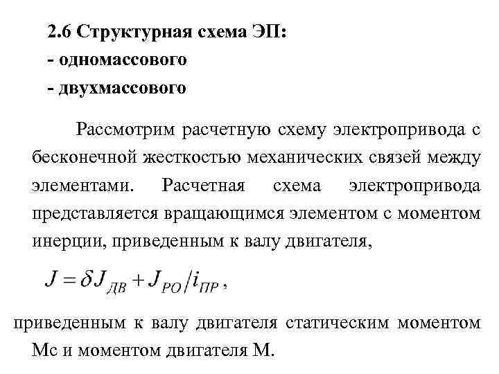2. 6 Структурная схема ЭП: - одномассового - двухмассового Рассмотрим расчетную схему электропривода с