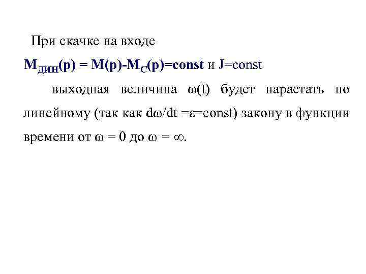 При скачке на входе МДИН(р) = М(р)-МС(р)=const и J=const выходная величина ω(t) будет нарастать