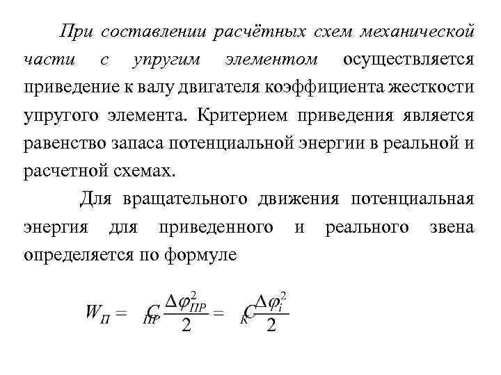 При составлении расчётных схем механической частu с упругим элементом осуществляется приведение к валу двигателя